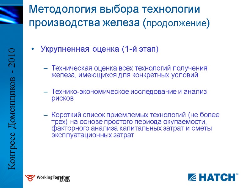 Укрупненная оценка (1-й этап)  Техническая оценка всех технологий получения железа, имеющихся для конкретных